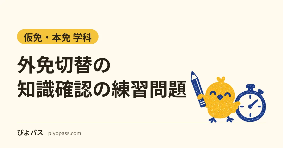 外免切替の知識確認の練習問題｜50問・9割に変わった確認を、同じ教則の○×300問で無料練習