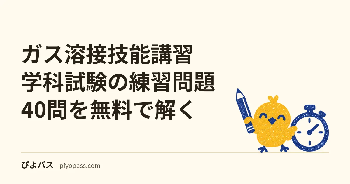 ガス溶接技能講習 学科試験の練習問題40問を無料で解く｜3科目の出題範囲・数字で決まる論点・落ちる人の共通点