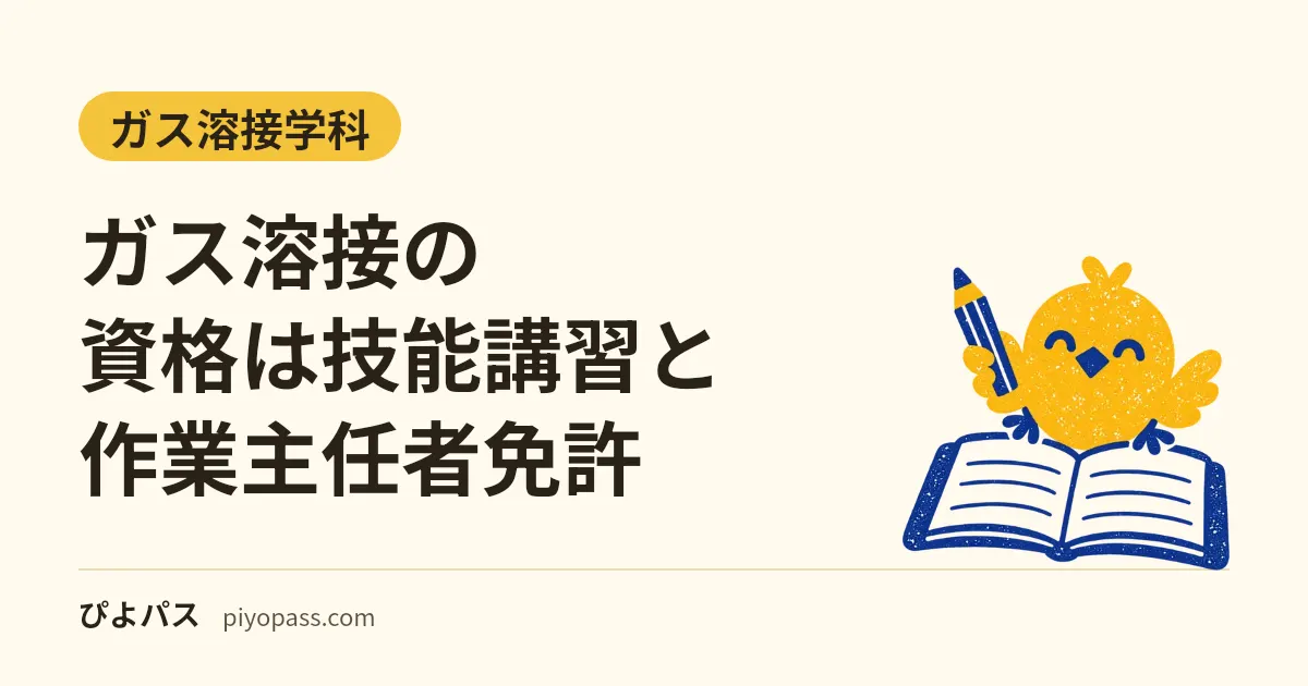 ガス溶接の資格は技能講習と作業主任者免許|違い・できること、アーク溶接の特別教育との区別