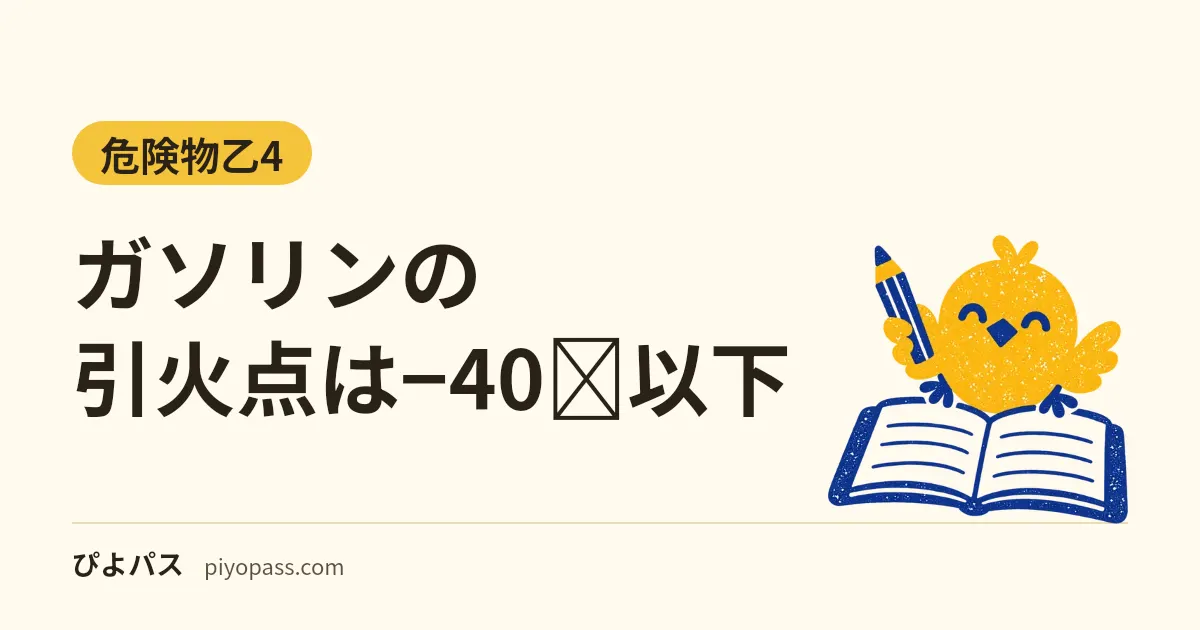 ガソリンの引火点は−40℃以下｜灯油・軽油・重油との違い、発火点約300℃、消防法の区分と指定数量