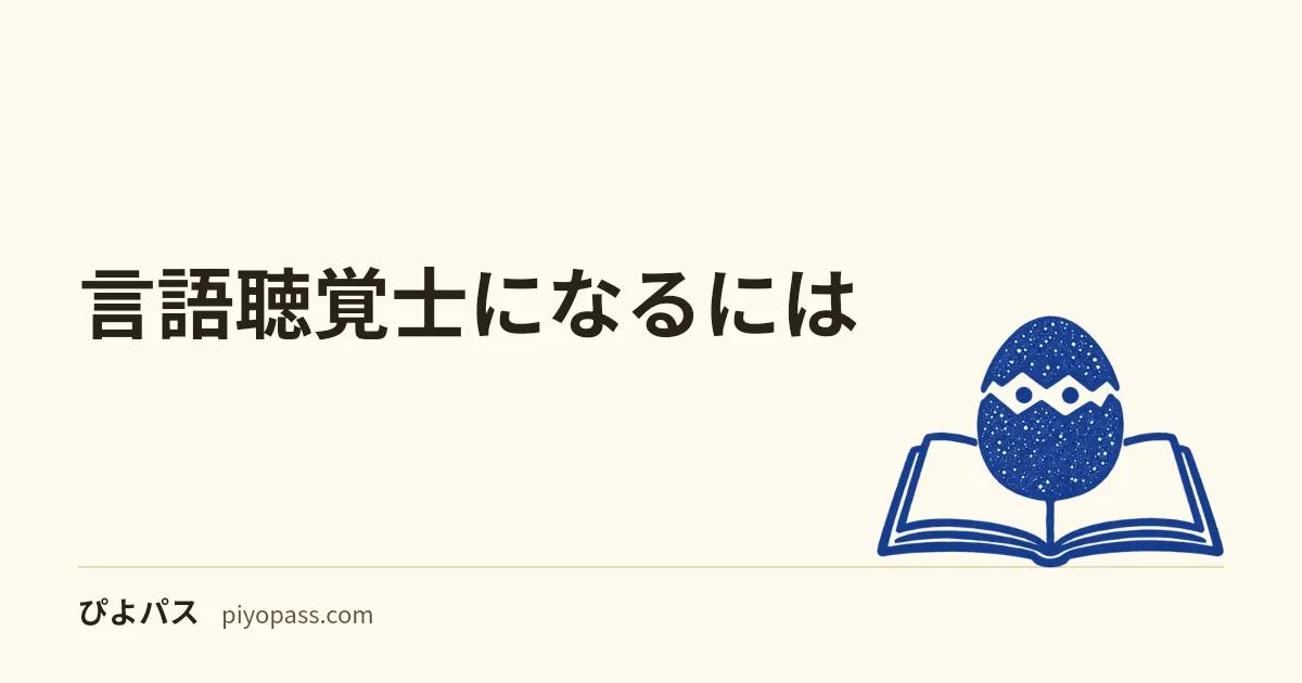 言語聴覚士になるには|受験資格・養成校・社会人ルートを解説