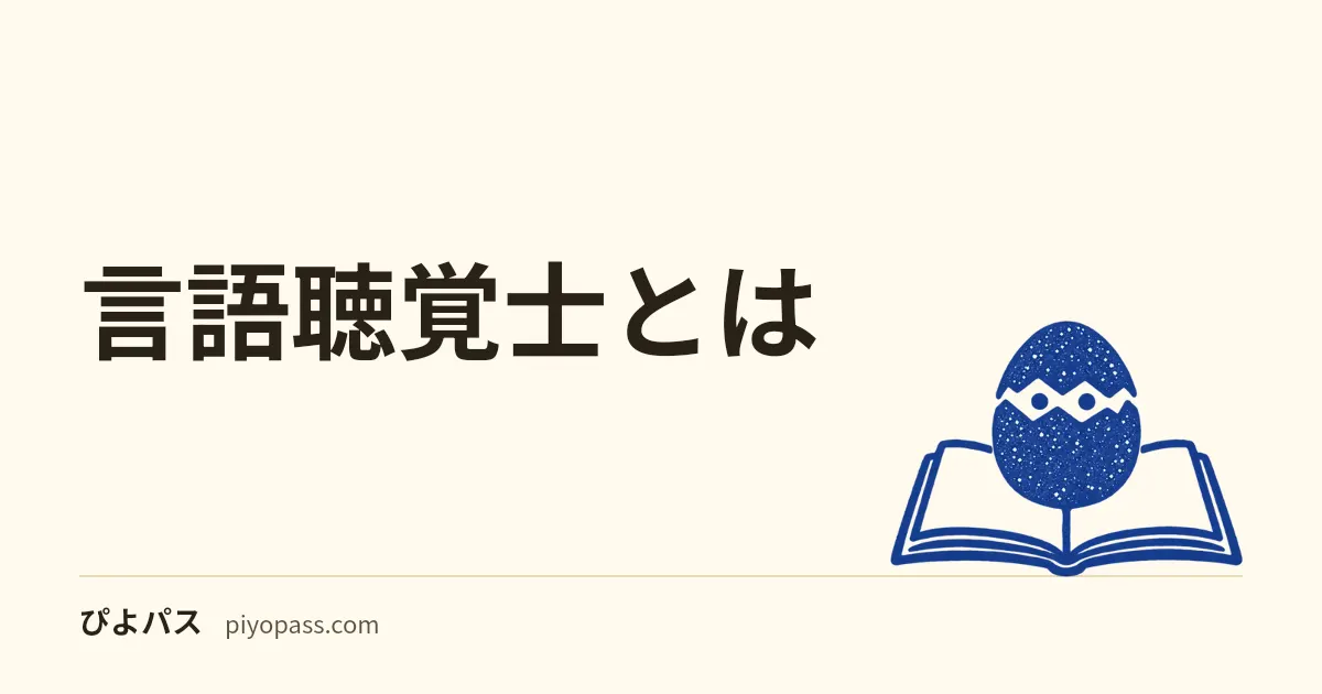 言語聴覚士とは|仕事内容・なり方・国家試験の合格率をやさしく解説