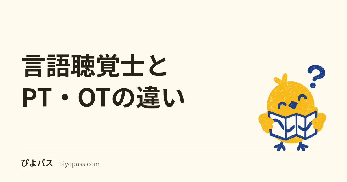 言語聴覚士とPT・OTの違い|リハビリ三職種の仕事をわかりやすく比較
