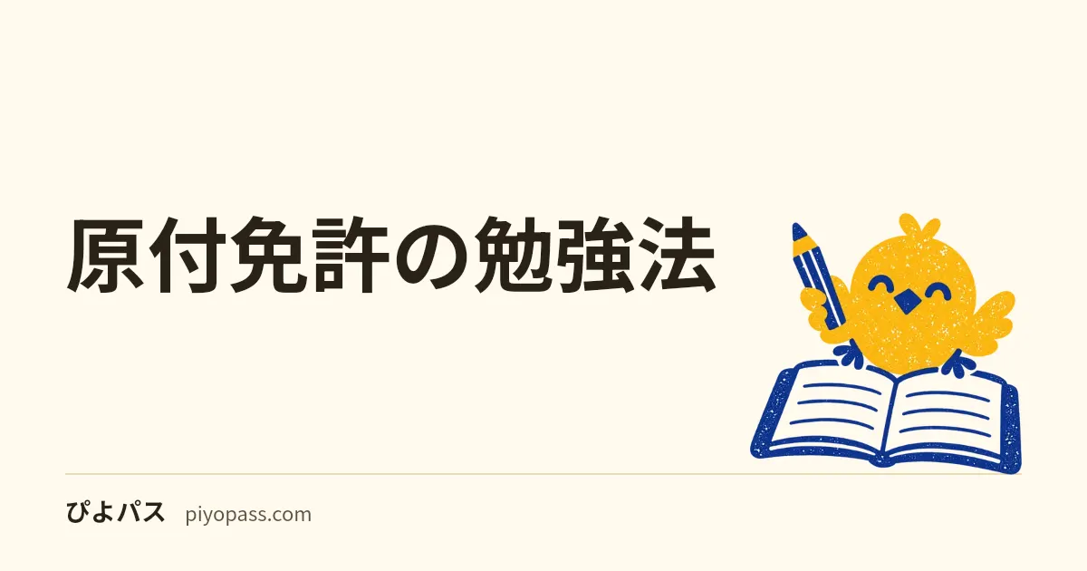 原付免許の勉強法|何日前から何をするか・ノー勉が危ない理由