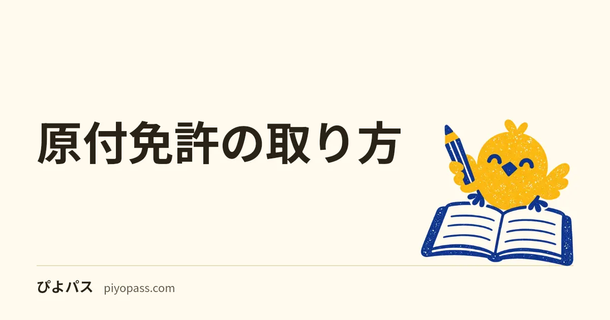 原付免許の取り方|正式名称と年齢、試験場での流れと持ち物、原付講習、費用と合格率