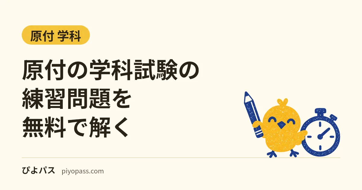 原付の学科試験の練習問題を無料で解く｜○×144問を教則の章ごとに・ひっかけの例題つき