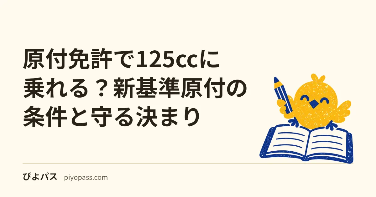 原付免許で125ccに乗れる？新基準原付の条件と守る決まり