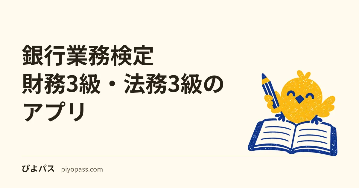 銀行業務検定 財務3級・法務3級のアプリ|過去の問題を読める公式の教材は問題解説集。値段と2026年度の範囲への対応(2026年10月)