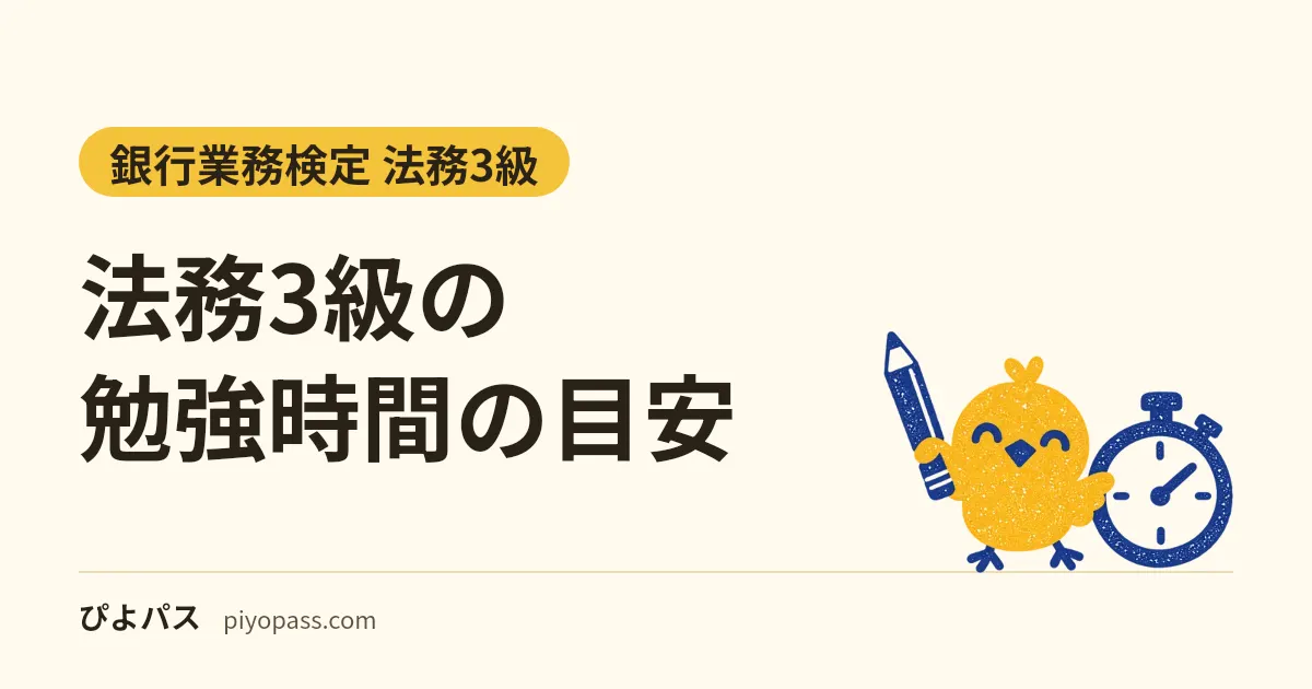法務3級の勉強時間の目安|練習問題250問と模試2回で数える約30時間の内訳と、1週間・一夜漬けで足りるか