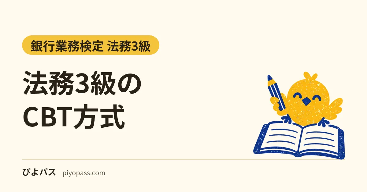 法務3級のCBT方式｜通年受験・即日合否・何回でも予約できる仕組みと紙試験との使い分け