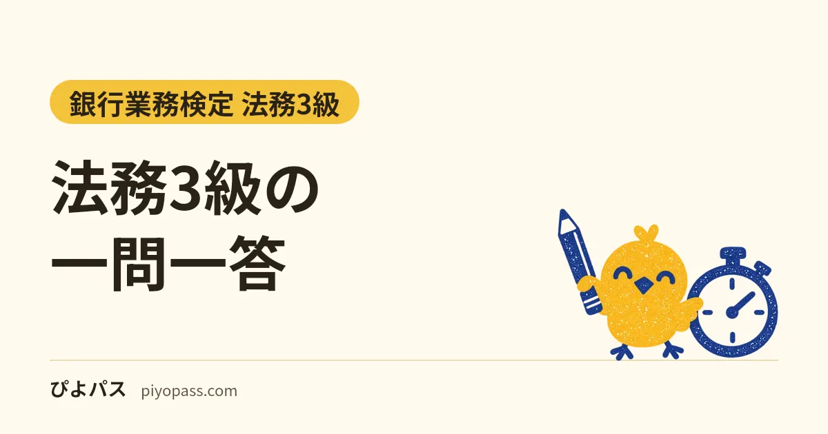 法務3級の一問一答｜条文で答え合わせできるオリジナル○×24問（預金・相続・保証・担保・金融犯罪）