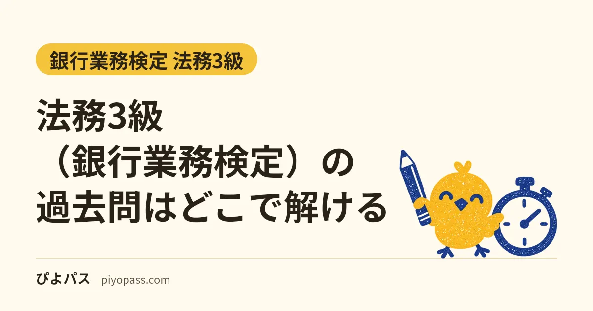 法務3級（銀行業務検定）の過去問はどこで解ける｜問題解説集の収録5回、無料の正解表、CBTで受ける人の注意（2026年度）