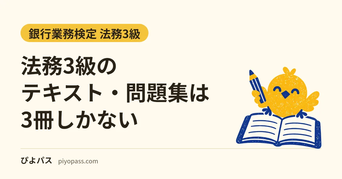 法務3級のテキスト・問題集は3冊しかない｜公式テキスト・問題解説集・直前整理70の使い分け【2026年度版】