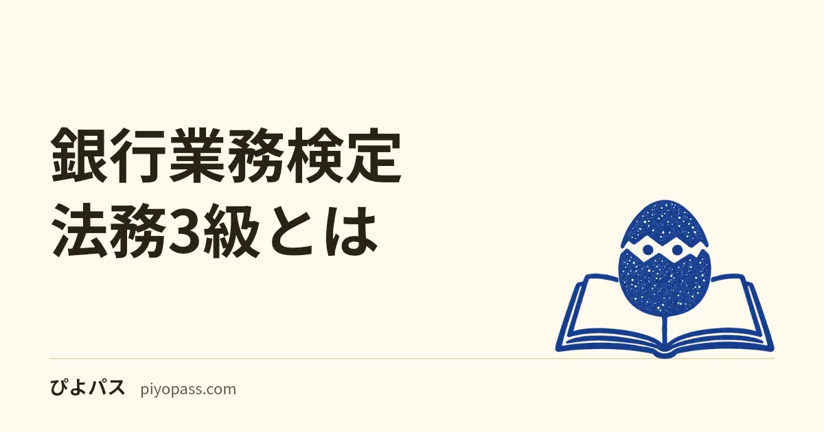 銀行業務検定 法務3級とは|2026年度の科目構成変更と50問の内訳・合格基準