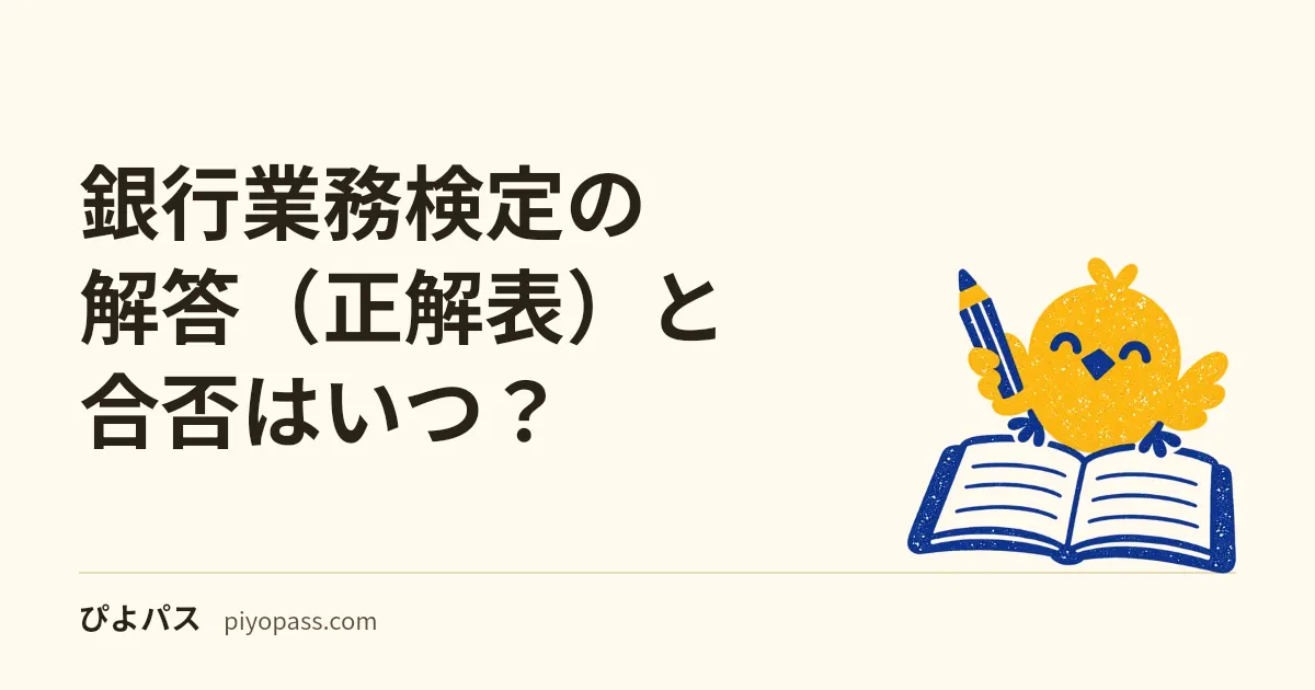 銀行業務検定の解答（正解表）と合否はいつ？｜第165回は12月9日に正解表、成績通知は約4週間後から。合格証書は再発行できない