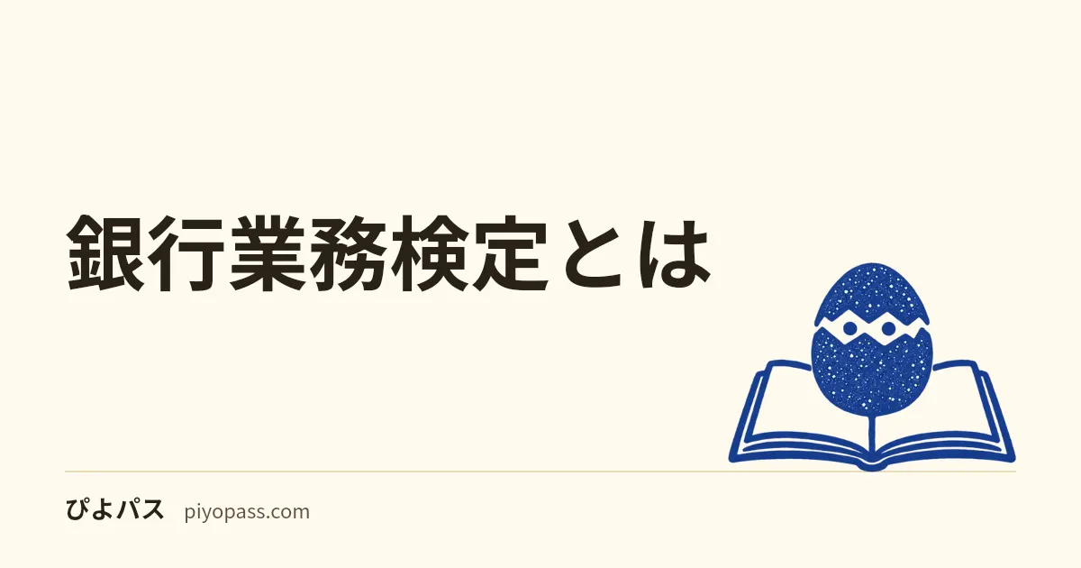 銀行業務検定とは｜2026年度の種目と日程・合格率で見る難易度、CBTと公開試験の違い