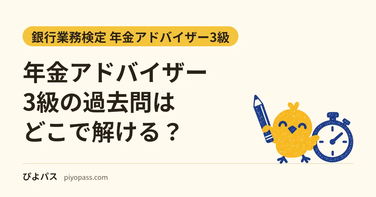 年金アドバイザー3級の過去問はどこで解ける?|問題解説集の4回分・無料の正解表と、オリジナル練習問題