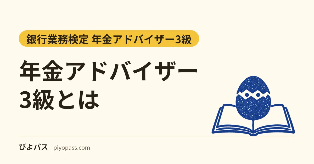 年金アドバイザー3級とは|合格率30〜39%の難易度、12月6日の試験とCBT、2級・4級との違い(銀行業務検定)