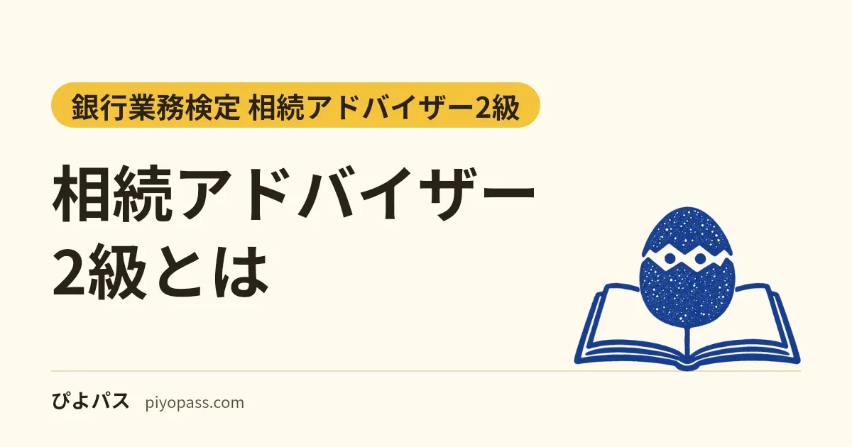 相続アドバイザー2級とは｜択一25問＋記述5題の試験の形・合格率・3級との違いと過去問の入手先