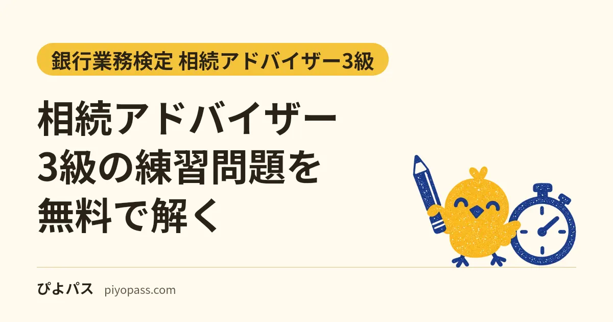 相続アドバイザー3級の練習問題を無料で解く|8分野200問と、50問・120分の模試