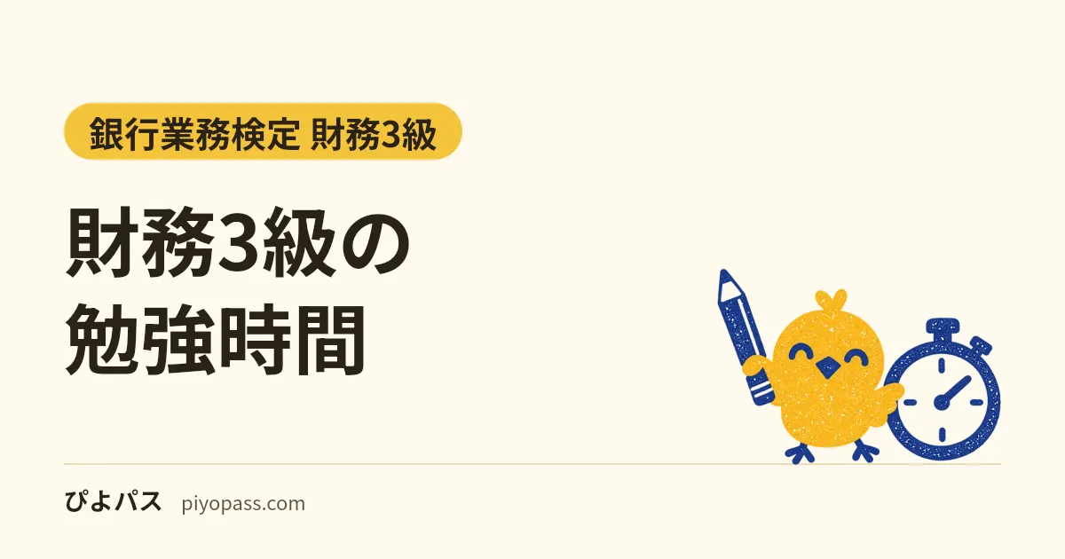 財務3級の勉強時間|練習200問と模試2回で約22時間、問題解説集の5回分を足して約37時間