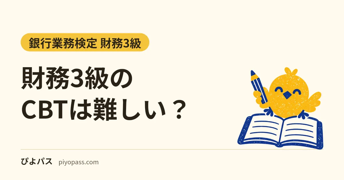 財務3級のCBTは難しい？｜範囲と難易度は紙と同じ設定。違いは画面の電卓と、2027年3月31日まで日を選べること