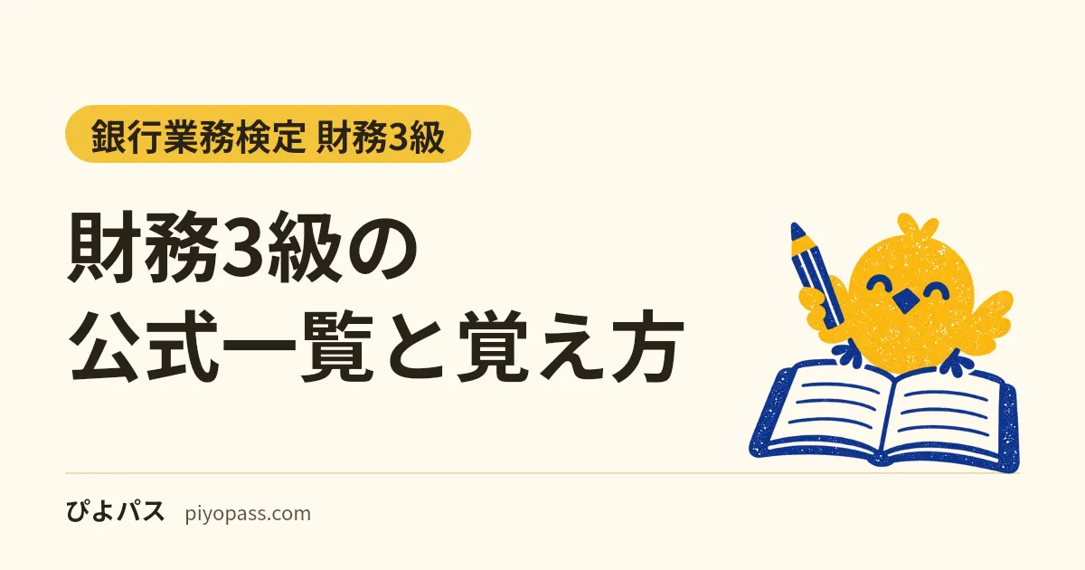 財務3級の公式一覧と覚え方|財務分析の比率・回転期間・損益分岐点を「分子と分母」と「対の式」で覚える