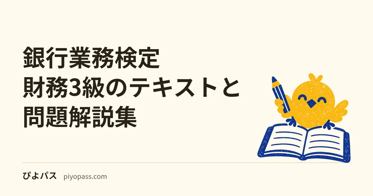 銀行業務検定 財務3級のテキストと問題解説集｜2026年度受験用の3冊と、12月6日までの使う順番