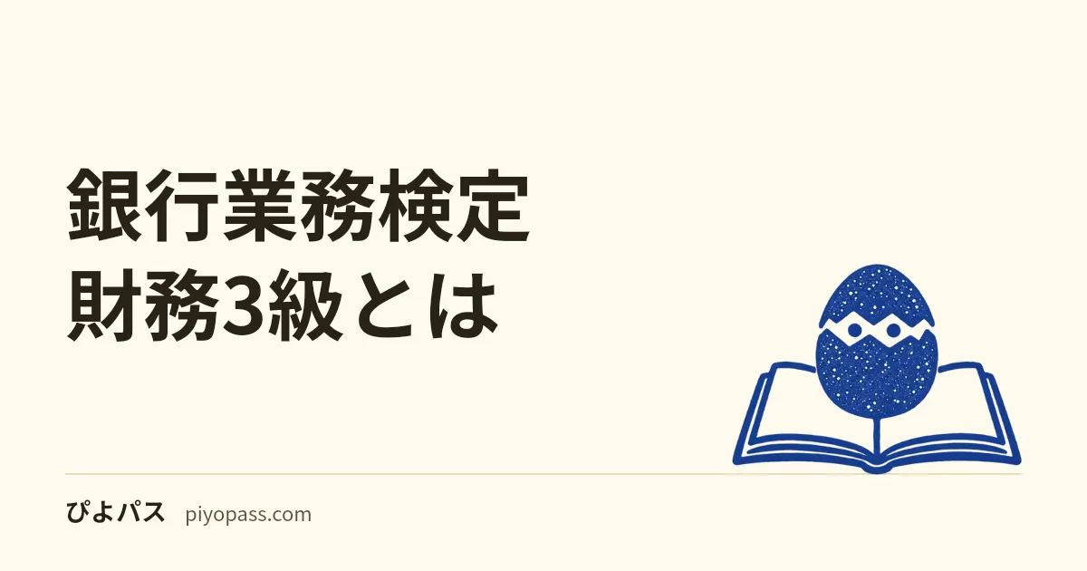 銀行業務検定 財務3級とは｜12月6日の試験は10月19日申込締切・合格率と50問の中身