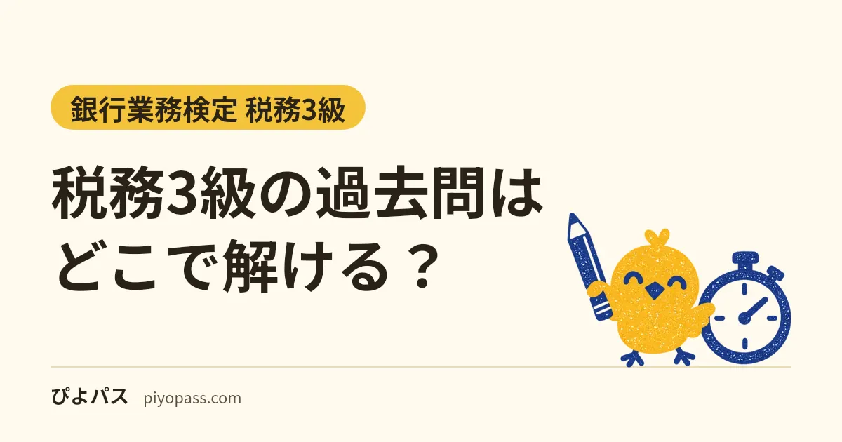 税務3級の過去問はどこで解ける？｜問題解説集の5回分・無料の正解表と、オリジナル練習問題