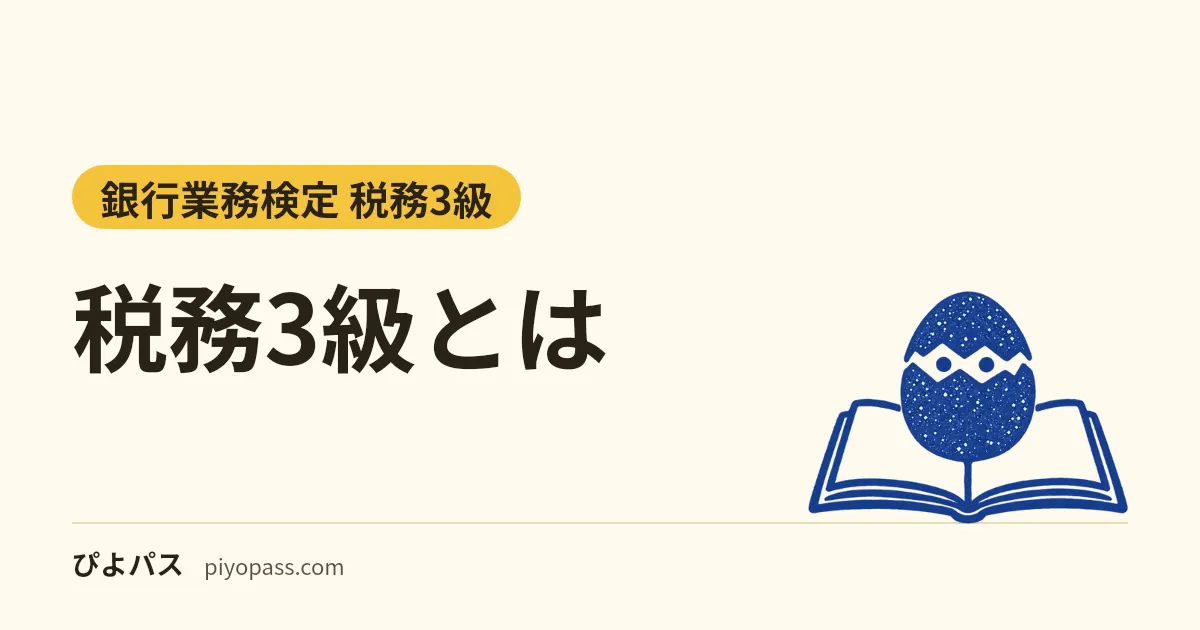 税務3級とは｜合格率約25〜36%の難易度、12月6日の試験とCBT、2026年度の税制改正の注意（銀行業務検定）