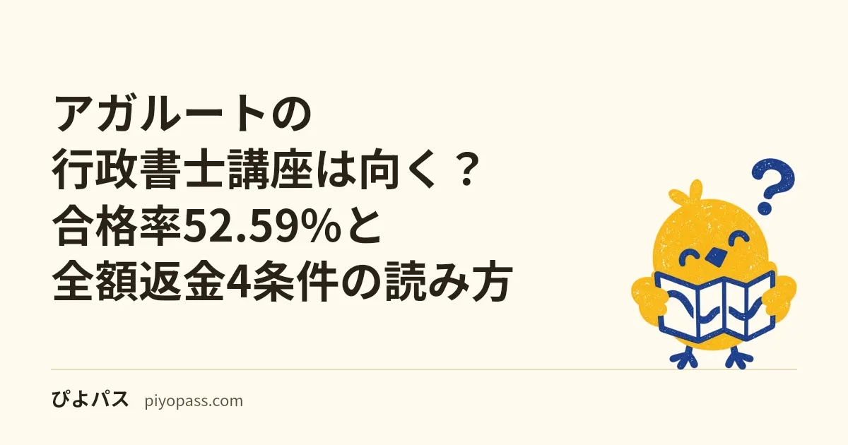 アガルートの行政書士講座は向く？合格率52.59%と全額返金4条件の読み方