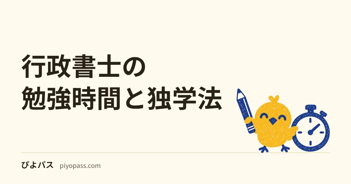 行政書士の勉強時間と独学法|600〜1000時間の科目配分と記述式・基礎知識対策