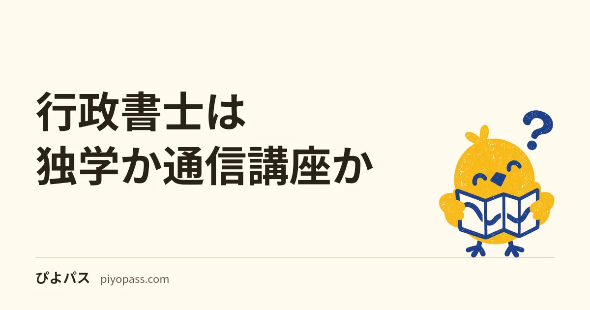 行政書士は独学か通信講座か|記述式と基礎知識でつまずく人の判断軸