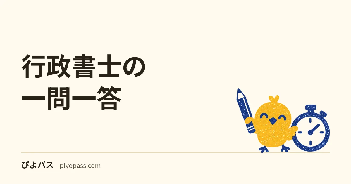 行政書士の一問一答|条文で答え合わせできるオリジナル○×26問(行政手続法・行政不服審査法・行政事件訴訟法・地方自治法・憲法・民法)