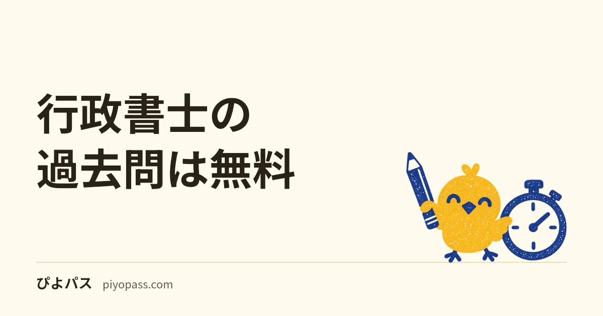 行政書士の過去問は無料|センターが公開する6年度分の問題と正解・記述式の正解例と、法改正で答えが変わる問題