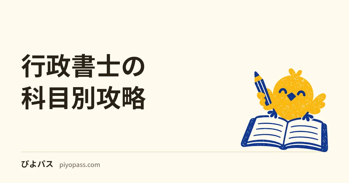 行政書士の科目別攻略｜行政法と民法を得点源にする配点と学習順序