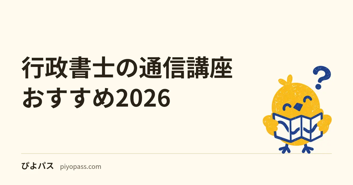行政書士の通信講座おすすめ2026｜アガルートと資格スクエアの判断軸