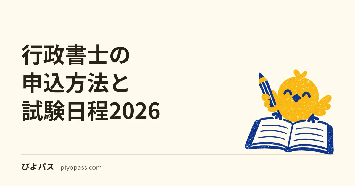 行政書士の申込方法と試験日程2026|願書受付・試験日・合格発表の流れ