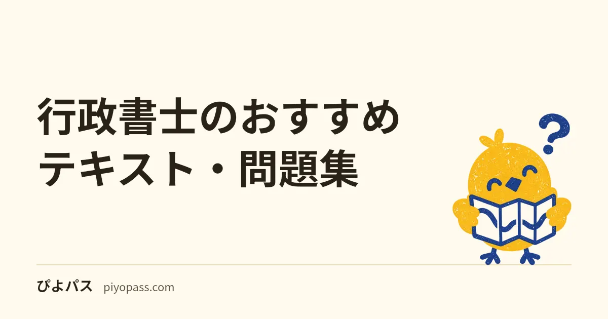 行政書士のおすすめテキスト・問題集｜独学の定番をやさしく解説