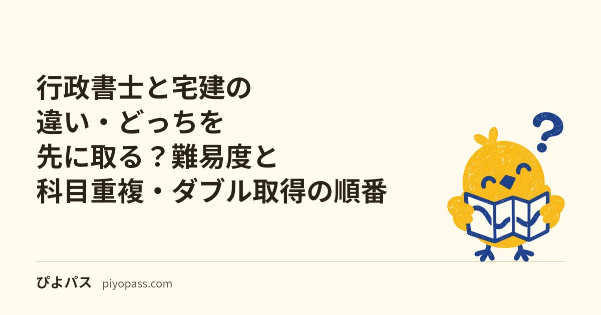 行政書士と宅建の違い・どっちを先に取る?難易度と科目重複・ダブル取得の順番