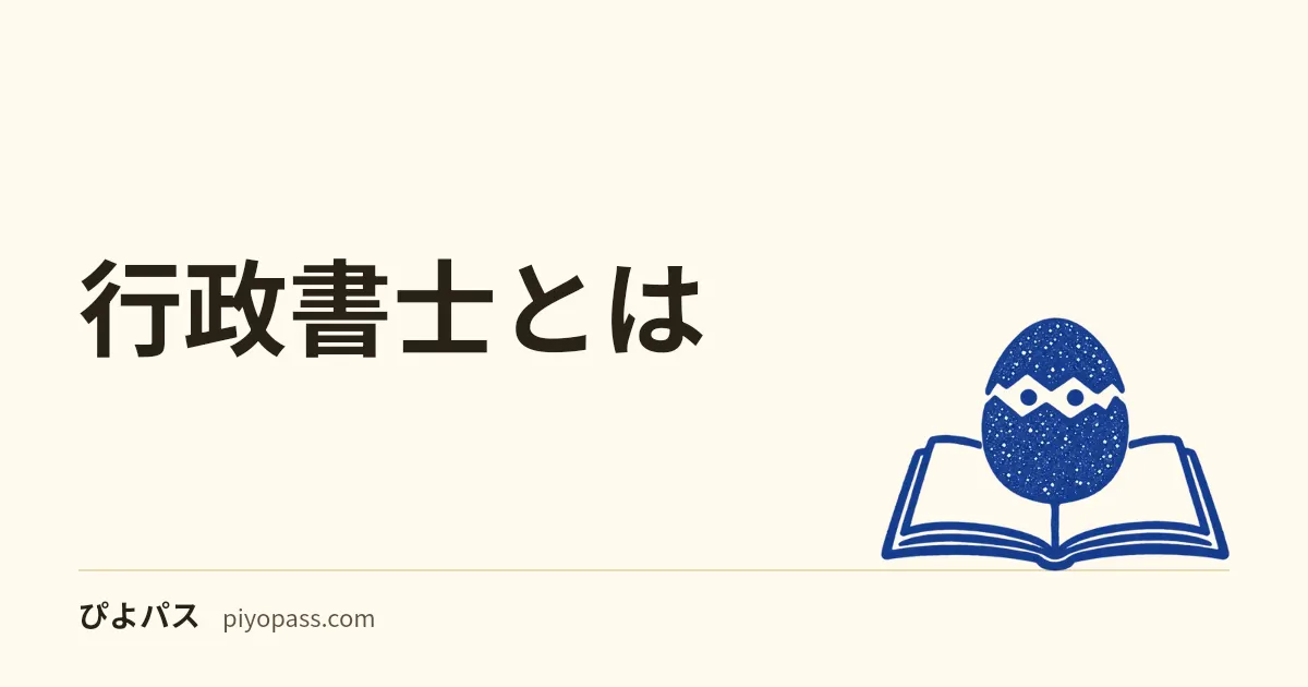 行政書士とは｜独占業務(官公署提出書類)・できること・取得価値をやさしく解説