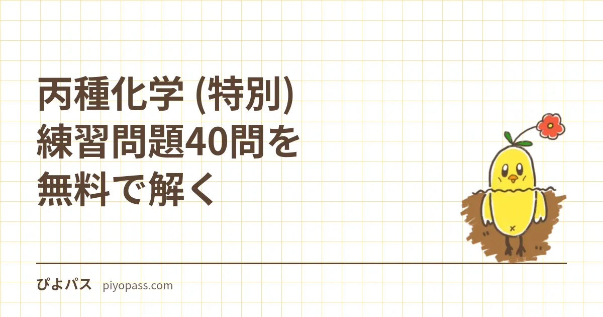 丙種化学 (特別) 練習問題40問を無料で解く｜法令・保安管理技術・学識の3科目・全科目受験の合格率25%の読み方・液石との違い・科目免除