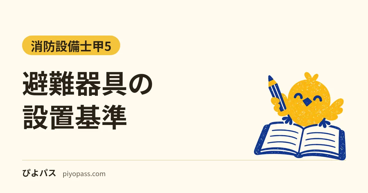 避難器具の設置基準|義務になる階の早見表・階ごとに使える器具・救助袋と緩降機の違い