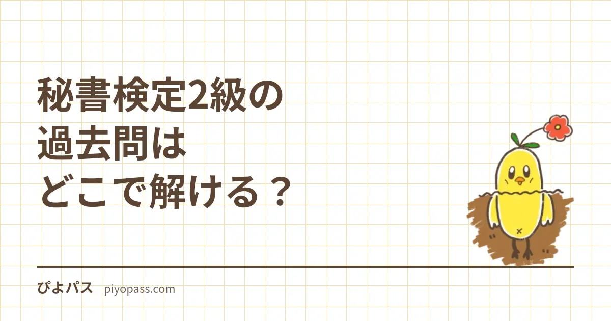 秘書検定2級 練習問題40問を無料で解く｜審査基準5領域の五肢択一・記述問題の位置づけ・合格率の読み方