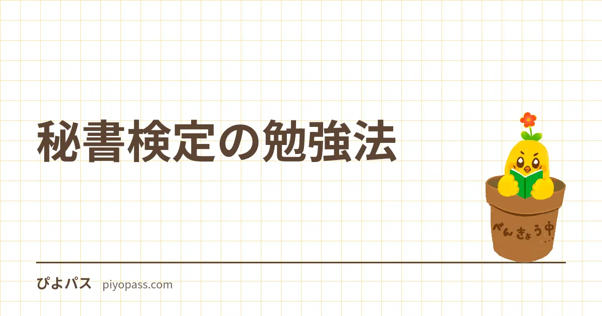 秘書検定の勉強法｜2級の独学手順・勉強時間・準1級の面接対策を解説