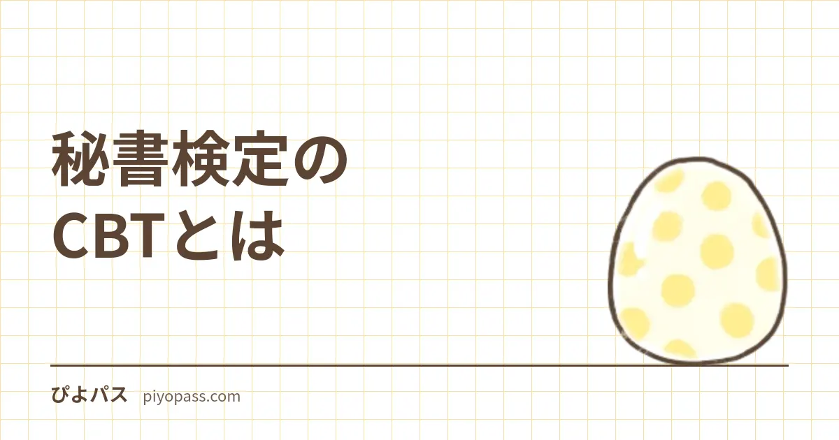 秘書検定のCBTとは|通常試験との違い・対象級・会場をやさしく解説