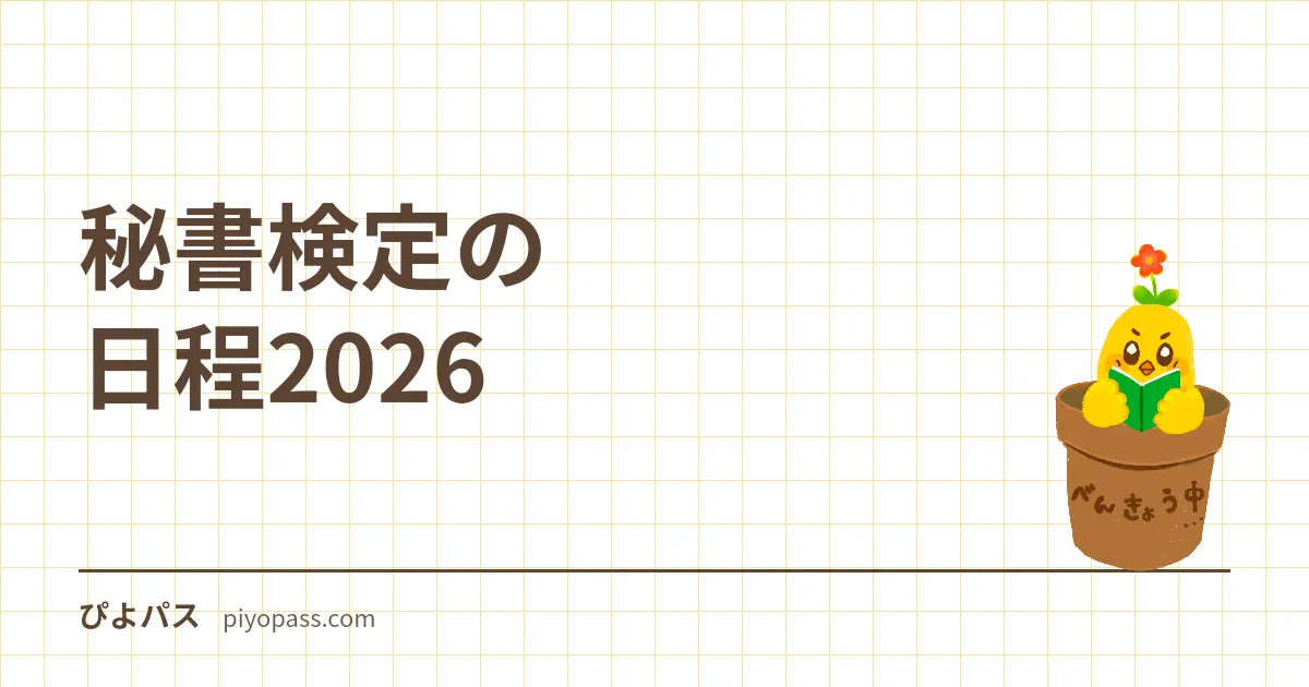 秘書検定の日程2026|試験日・申込期間・級ごとの実施回をやさしく解説
