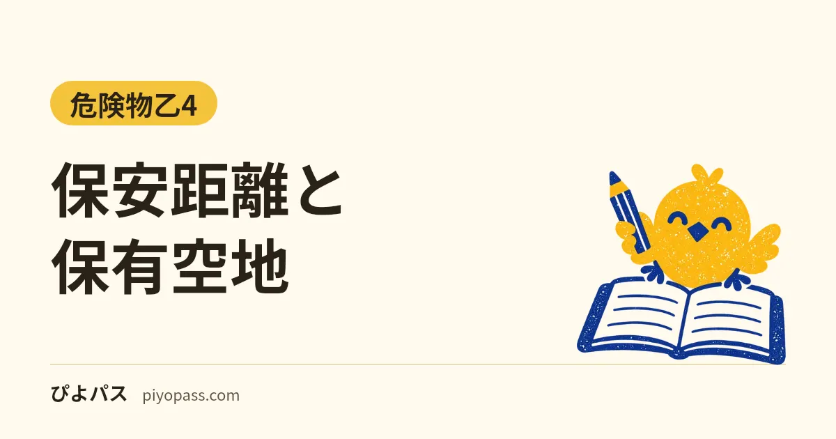 保安距離と保有空地|危険物施設ごとの距離と空地の幅の一覧・2026年4月の改正点