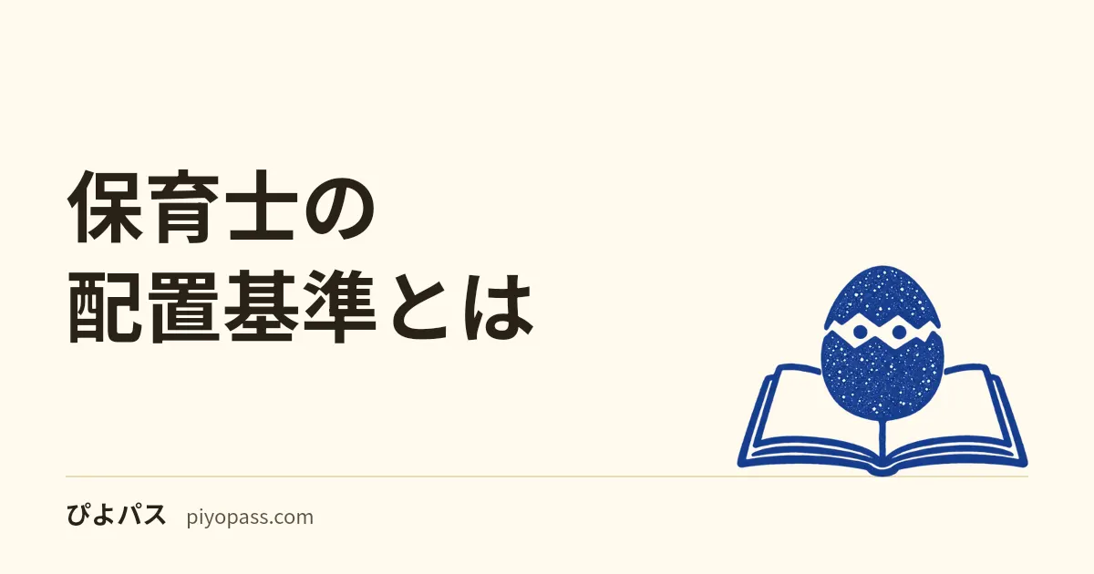 保育士の配置基準とは｜0歳3:1・1〜2歳6:1・3歳15:1・4〜5歳25:1、2024年の改正と経過措置、1歳児の5:1は加算、保育士とみなせる人
